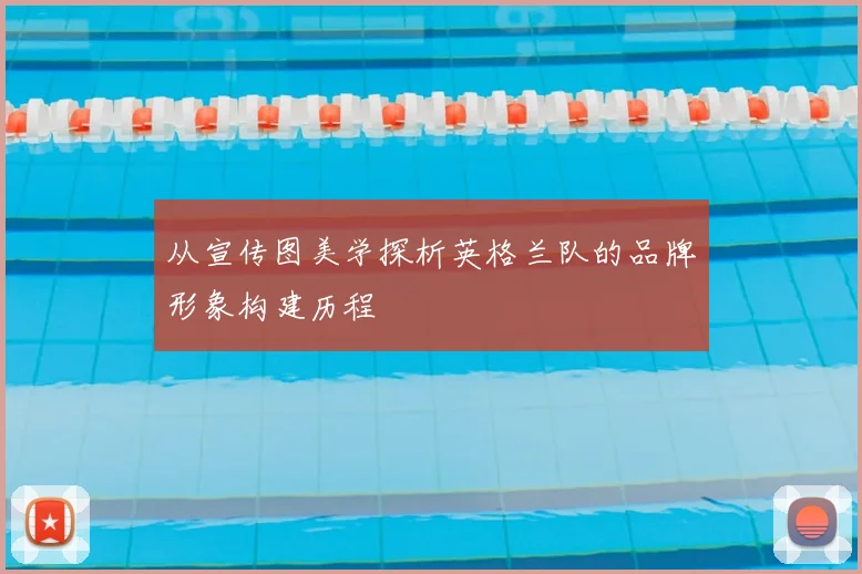 从宣传图美学探析英格兰队的品牌形象构建历程