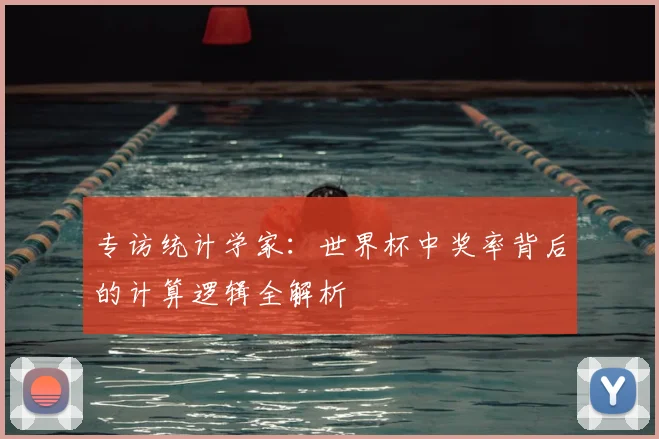 专访统计学家:世界杯中奖率背后的计算逻辑全解析