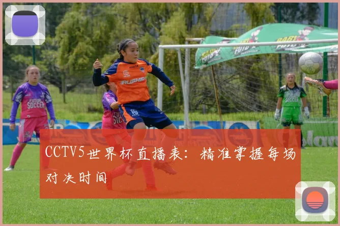 CCTV5世界杯直播表：精准掌握每场对决时间