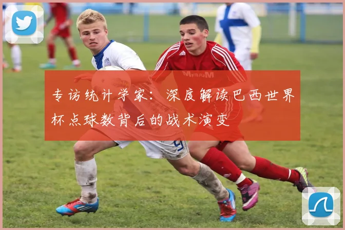 专访统计学家:深度解读巴西世界杯点球数背后的战术演变