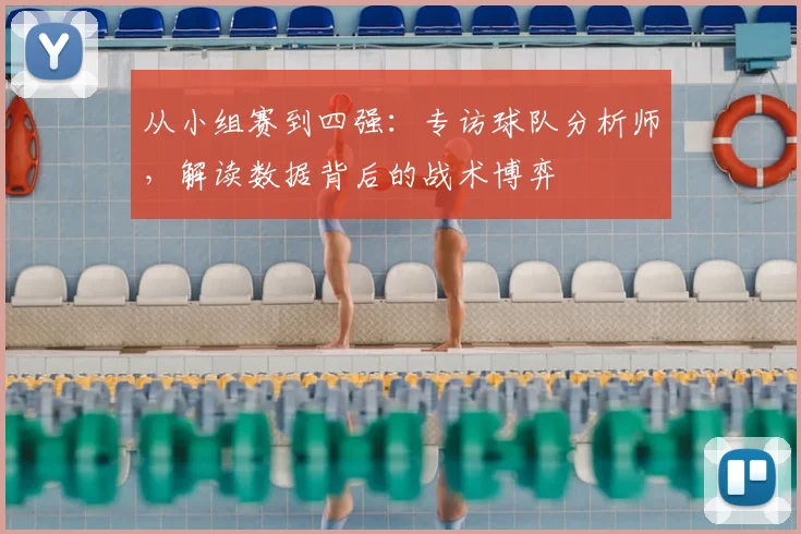 从小组赛到四强:专访球队分析师,解读数据背后的战术博弈