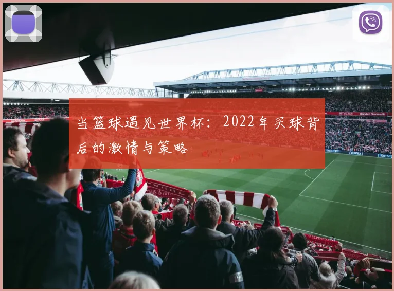 当篮球遇见世界杯:2022年买球背后的激情与策略