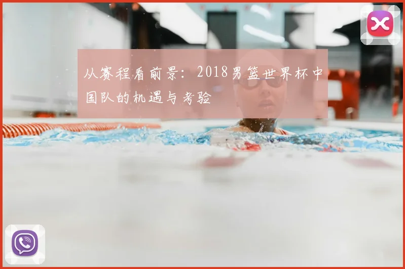 从赛程看前景：2018男篮世界杯中国队的机遇与考验