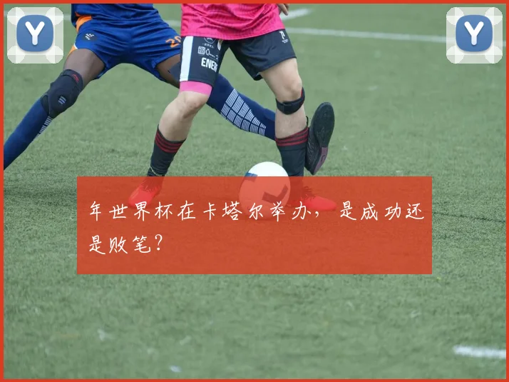 年世界杯在卡塔尔举办，是成功还是败笔？