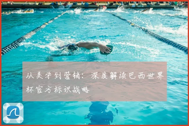 从美学到营销:深度解读巴西世界杯官方标识战略