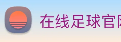 在线足球官网 logo